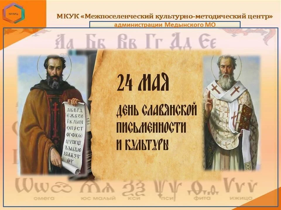 «Святые Кирилл и Мефодий не только подарили славянскому народу азбуку, но и заложили фу...