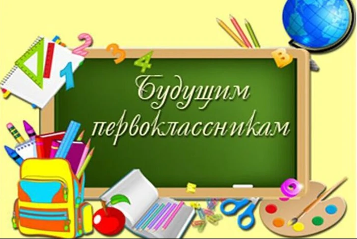 Внимание!
Уважаемые родители будущих первоклассников!

1) 16 июня 2026г. в 17час.00 мин. состоится о