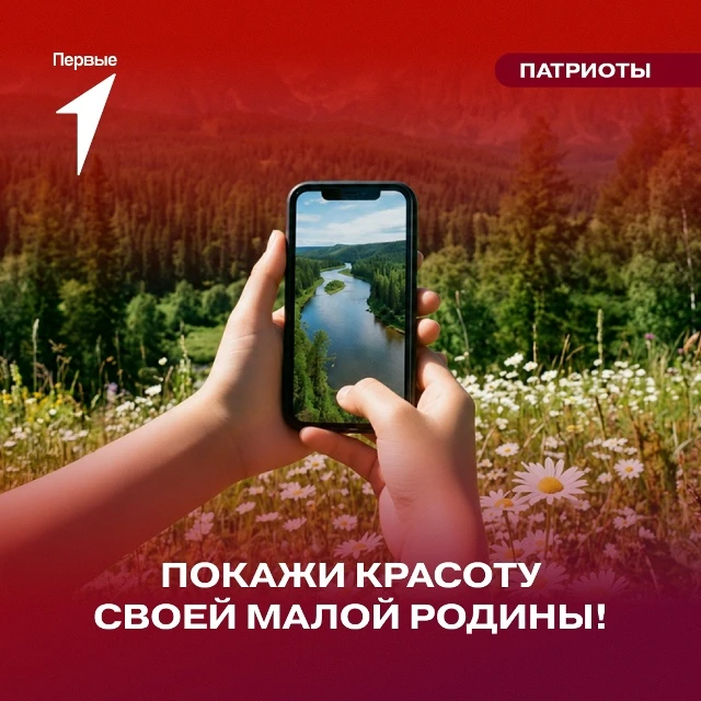 Поделись с Первыми тем, что дорого сердцу ❤

Леса и поля, реки и горы, тихие улочки родного города и