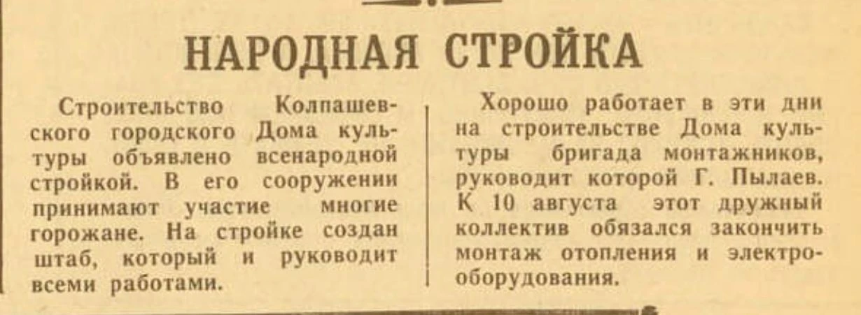 #страницы_истории_Колпашева

📰 Народная стройка // Советский Север. – 1962. – 9 авг. (№ 54). – С. 2