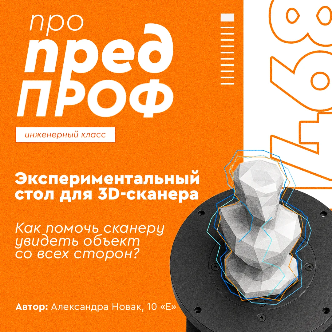 💡 Про предпроф: экспериментальный стол для 3D-сканера

🔄 Чтобы превратить реальный предмет в объём