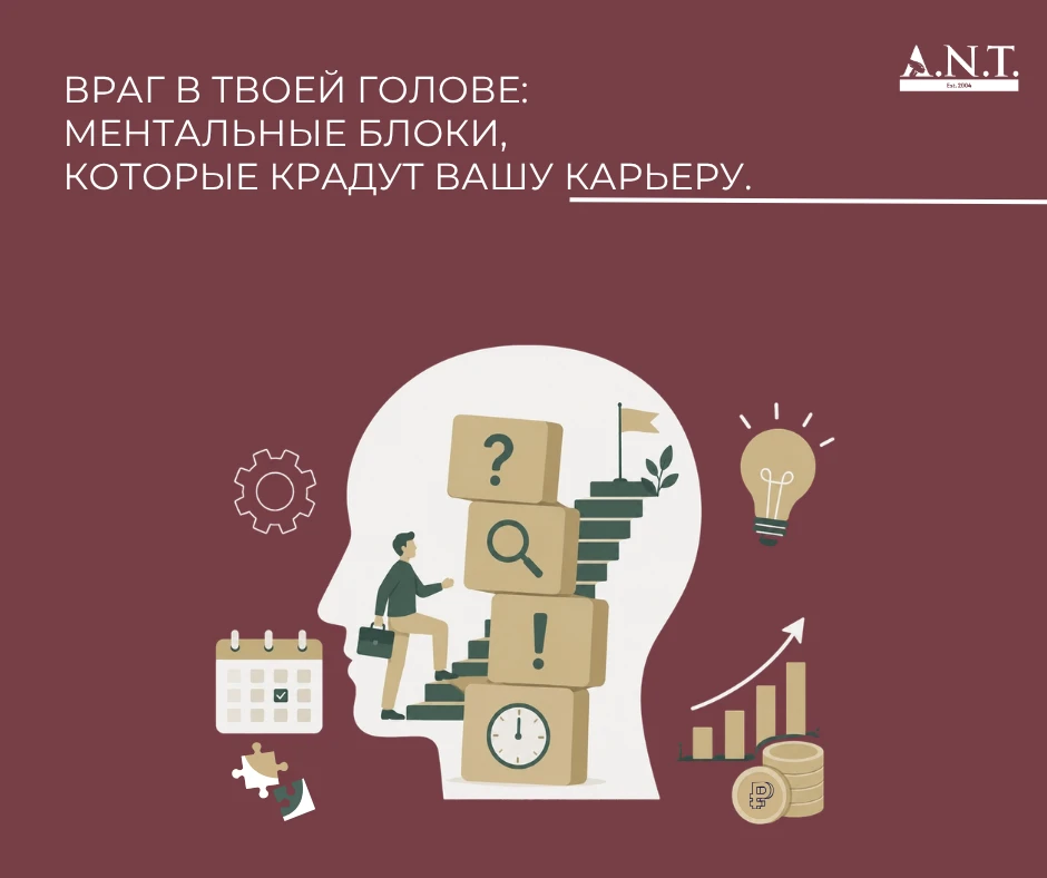 Враг в твоей голове: ментальные блоки, которые крадут вашу карьеру

“Я не справлюсь”, “У меня мало о