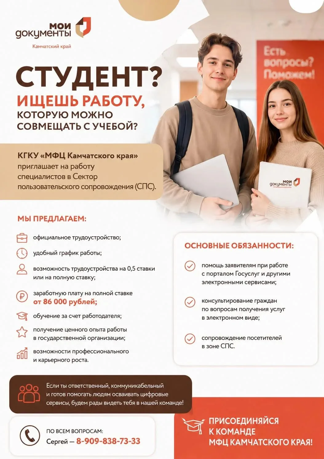 🎓 Студент? Ищешь работу, которую можно совмещать с учебой?
КГКУ «МФЦ Камчатского края» приглашает н