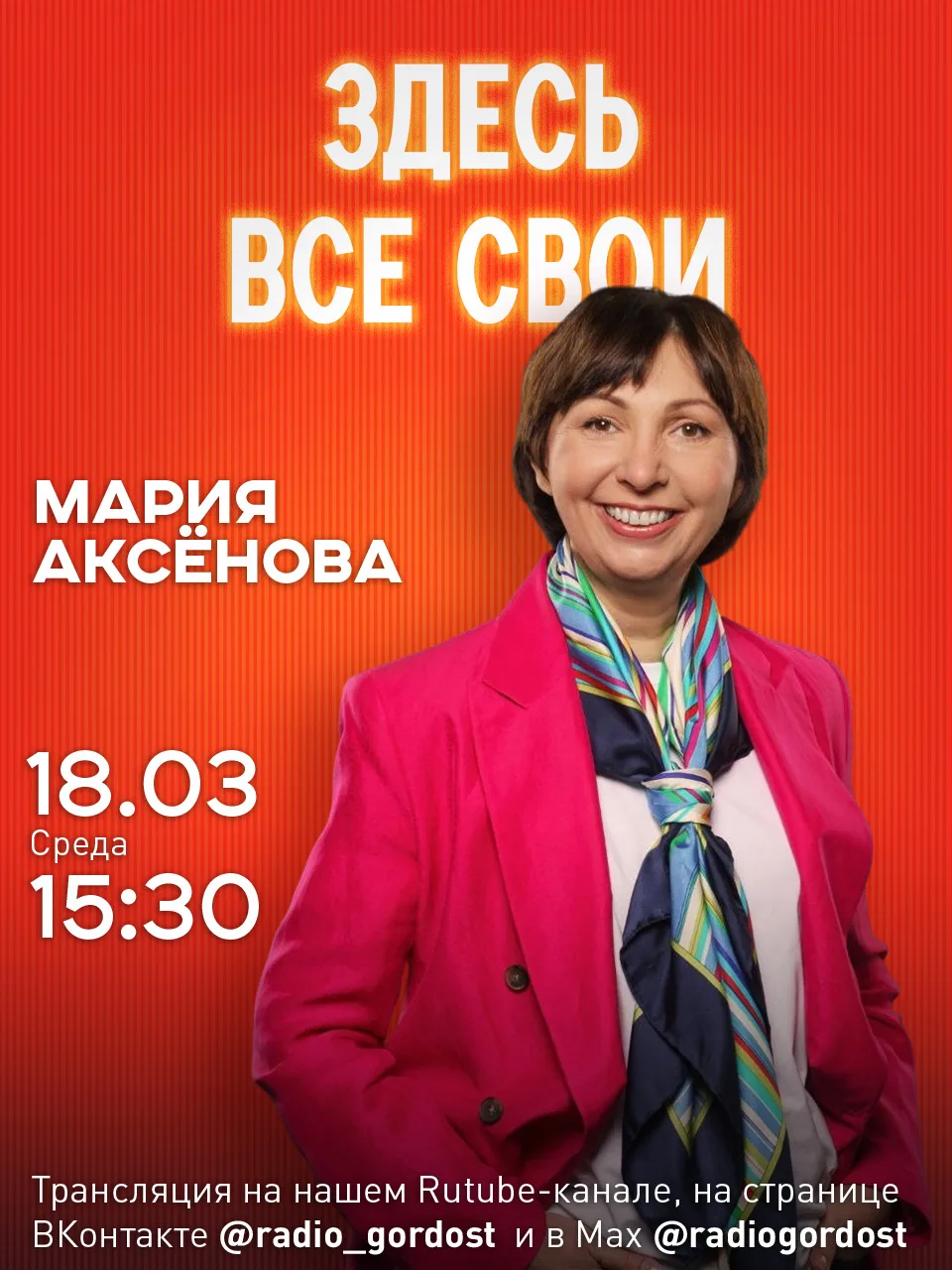 «ЗДЕСЬ ВСЕ СВОИ»: в студии Мария Аксёнова  Уже завтра в эфире проекта «ЗДЕСЬ ВСЕ СВОИ. Давайте по-ру