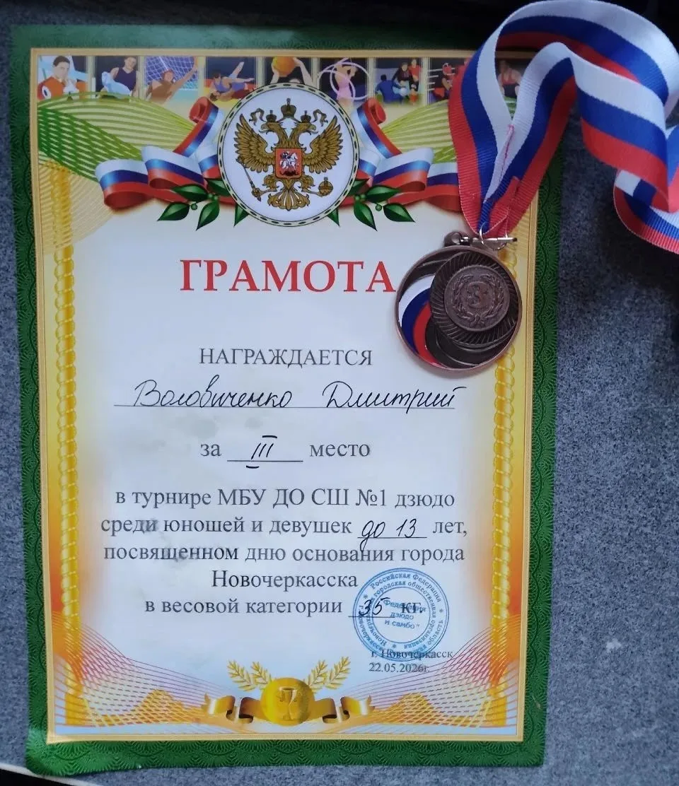 Обучающийся 4 «В» класса Воловиченко Дмитрий принял участие в турнире по дзюдо и занял ...