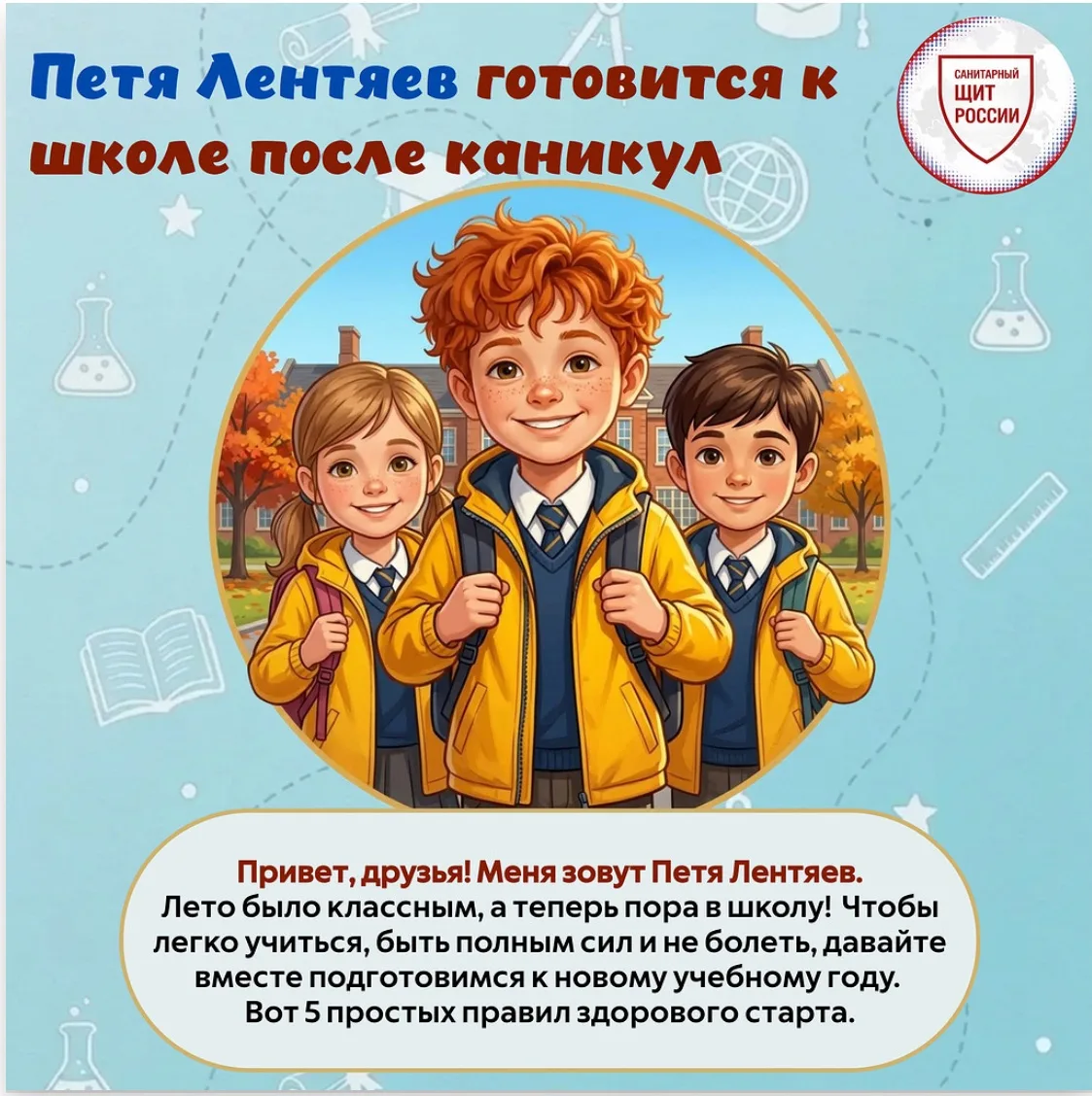 Друзья! Готовимся к школе вместе с Петей Лентяевым!
