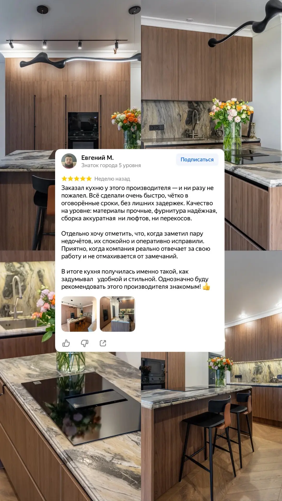 А вот и отзыв на нашу новую реализованную кухню👇

«Заказал кухню у этого производителя — и ни разу 