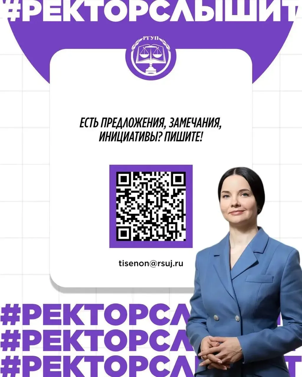 Ректор слышит!