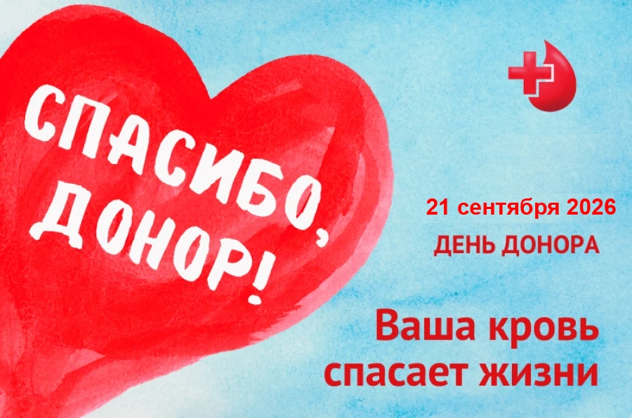 ДЕНЬ ДОНОРА
21.09.2026 г.
с 8:00 до 12:00 на площадке перед зданием поликлиники ГБУЗ СК «Шпаковская 