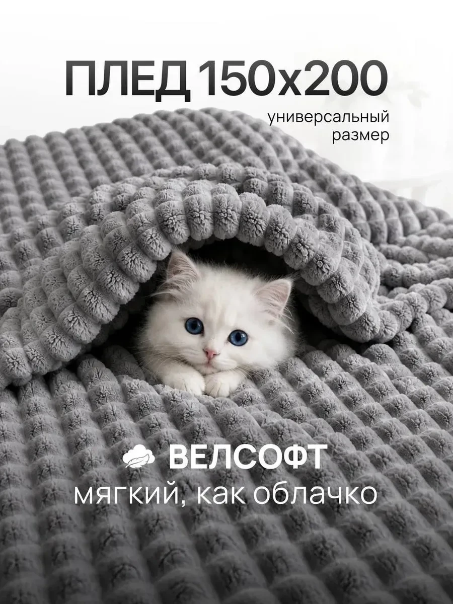 ⚡️ Плед 150х200 на диван кровать пушистый