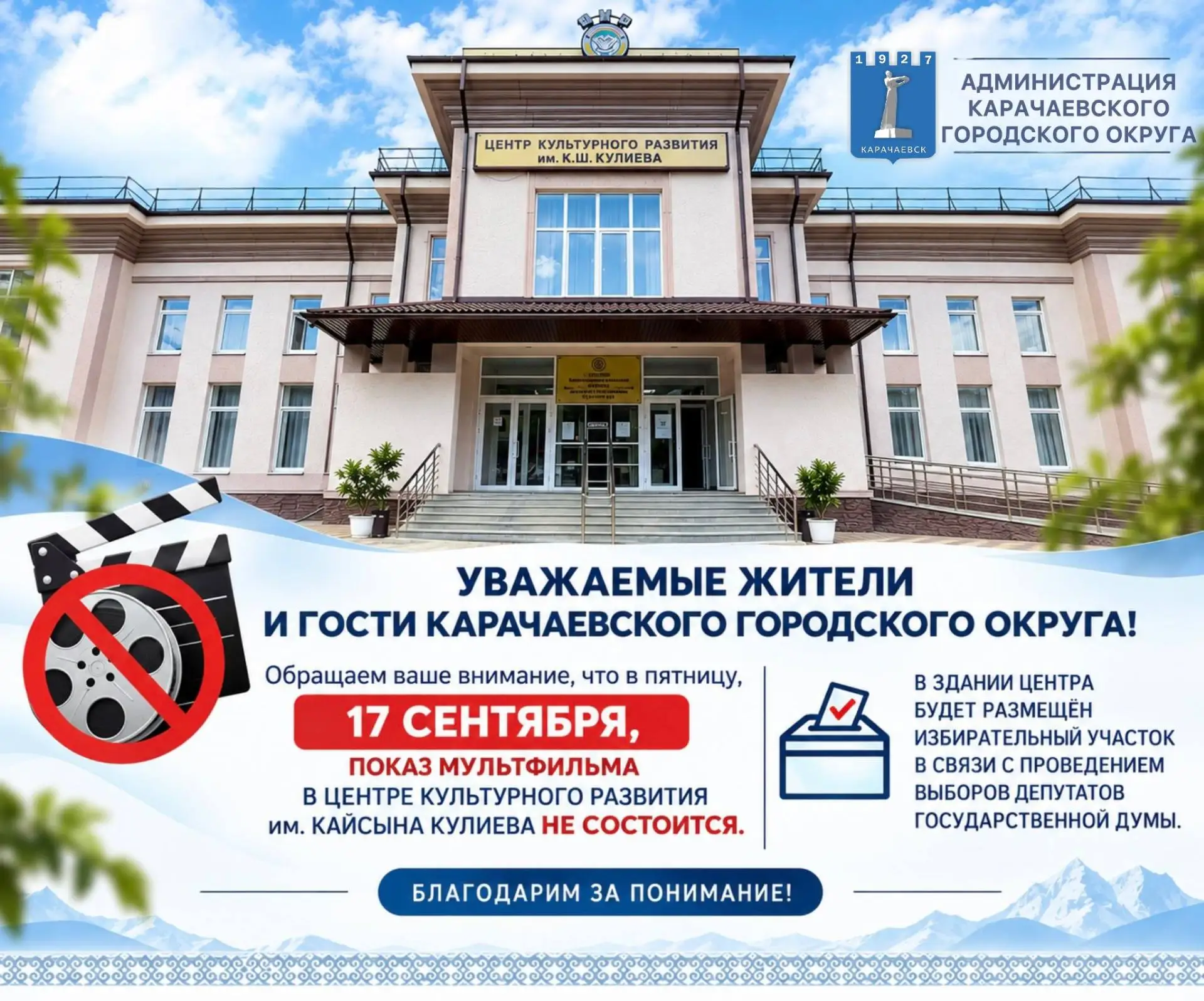 Уважаемые жители и гости Карачаевского городского округа!