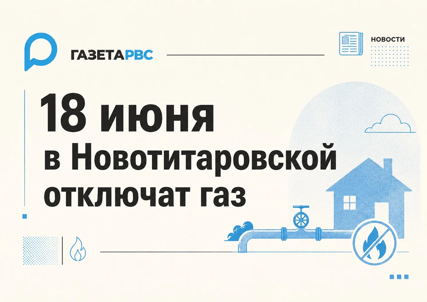 🔥 В Новотитаровской на один день отключат газ из-за ремонтных работ