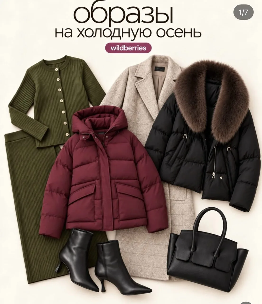 Подборка WB 🍁