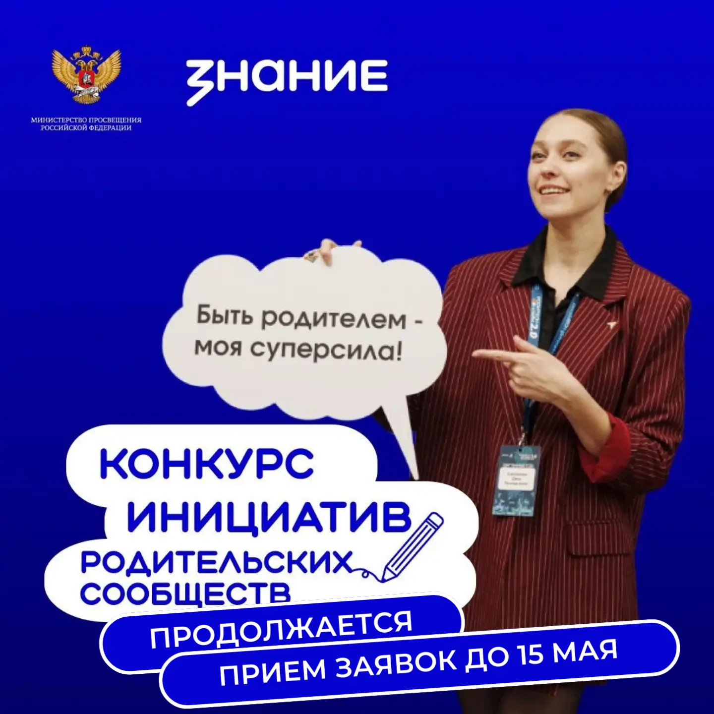 📣 Прием заявок на конкурс инициатив родительских сообществ продолжается до 15 мая