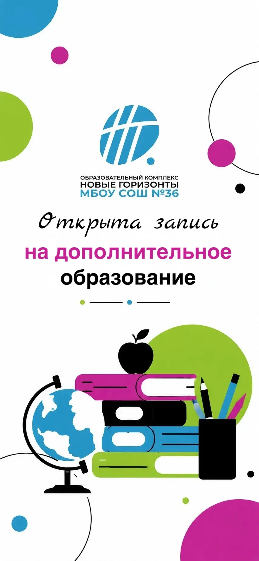 📣 Открыта запись на курсы дополнительного образования в МБОУ СОШ 36 «Новые горизонты»!