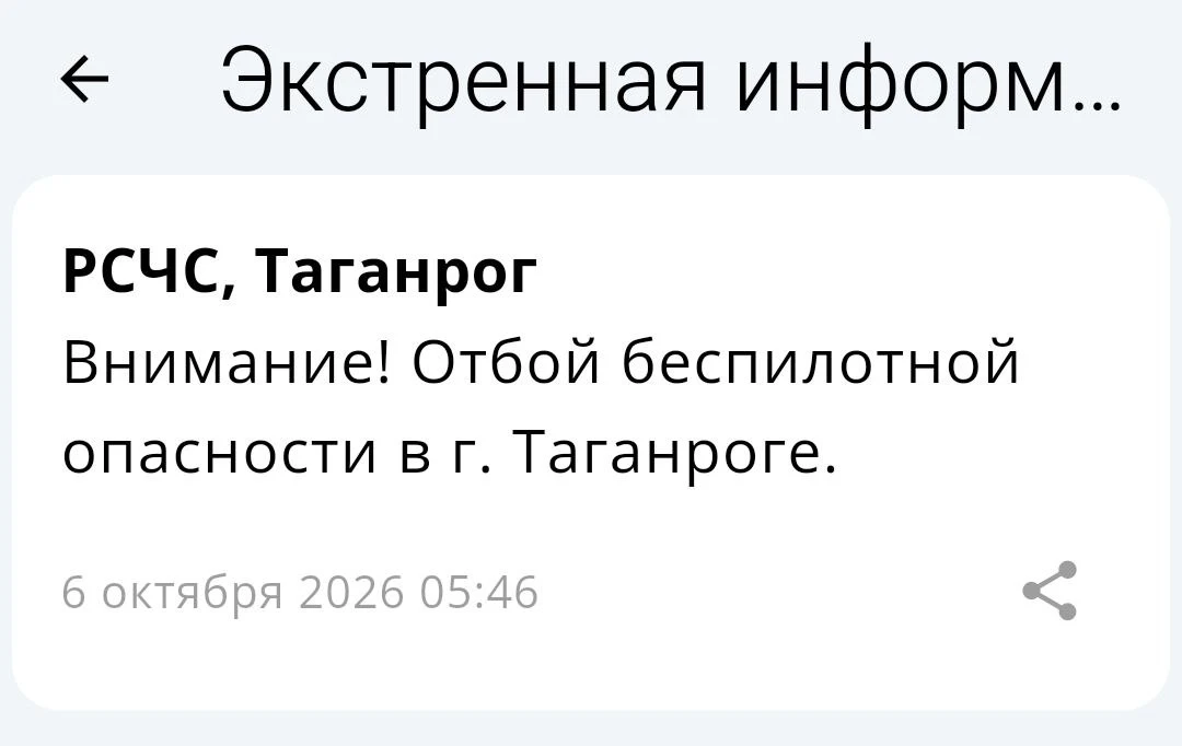 🟢❗️  РСЧС: Отбой беспилотной опасности на территории Таганрога!