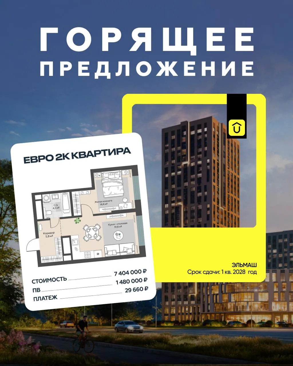 🔥 ЕВРО-2 НА ЭЛЬМАШЕ С ПЛАТЕЖОМ ВСЕГО 29 660 ₽/МЕС

Горящее предложение для тех, кто ищет квартиру с