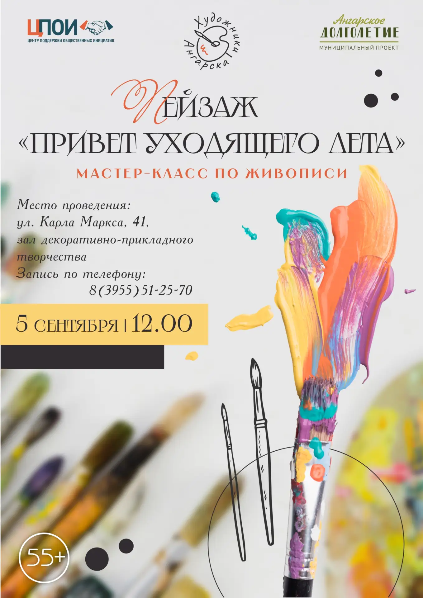 🎨 Приглашаем активных ангарчан старшего возраста на бесплатный мастер-класс по живописи!
