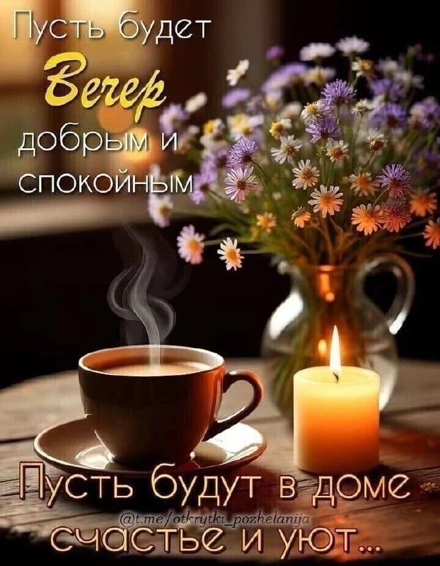Всем добрейшего вечера 🌙 🌇