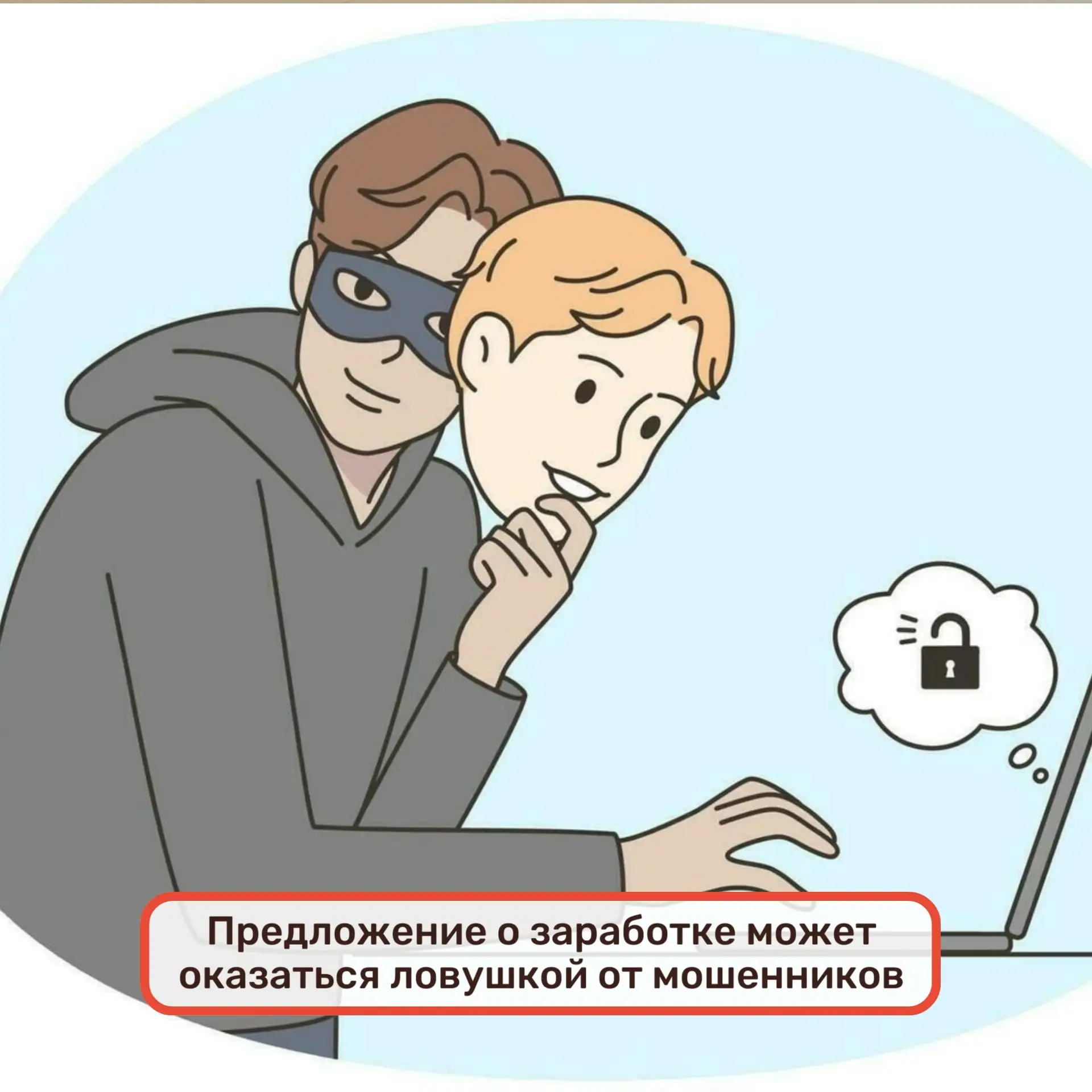⚠Предложение о заработке может оказаться ловушкой от мошенников