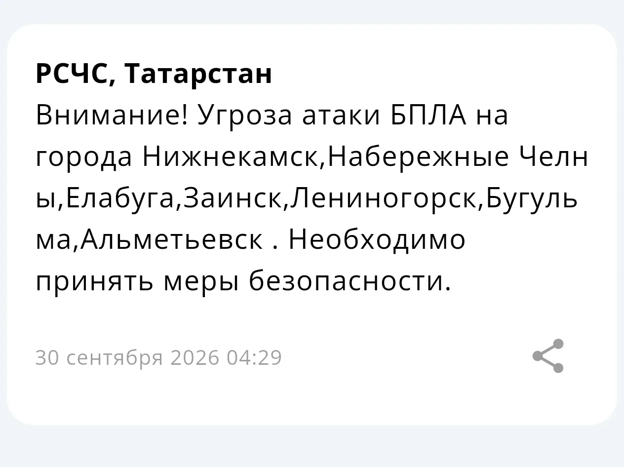 ⚡ Угроза атаки БПЛА на города Нижнекамск, Челны, Елабуга, Заинск, Лениногорск, Бугульма...