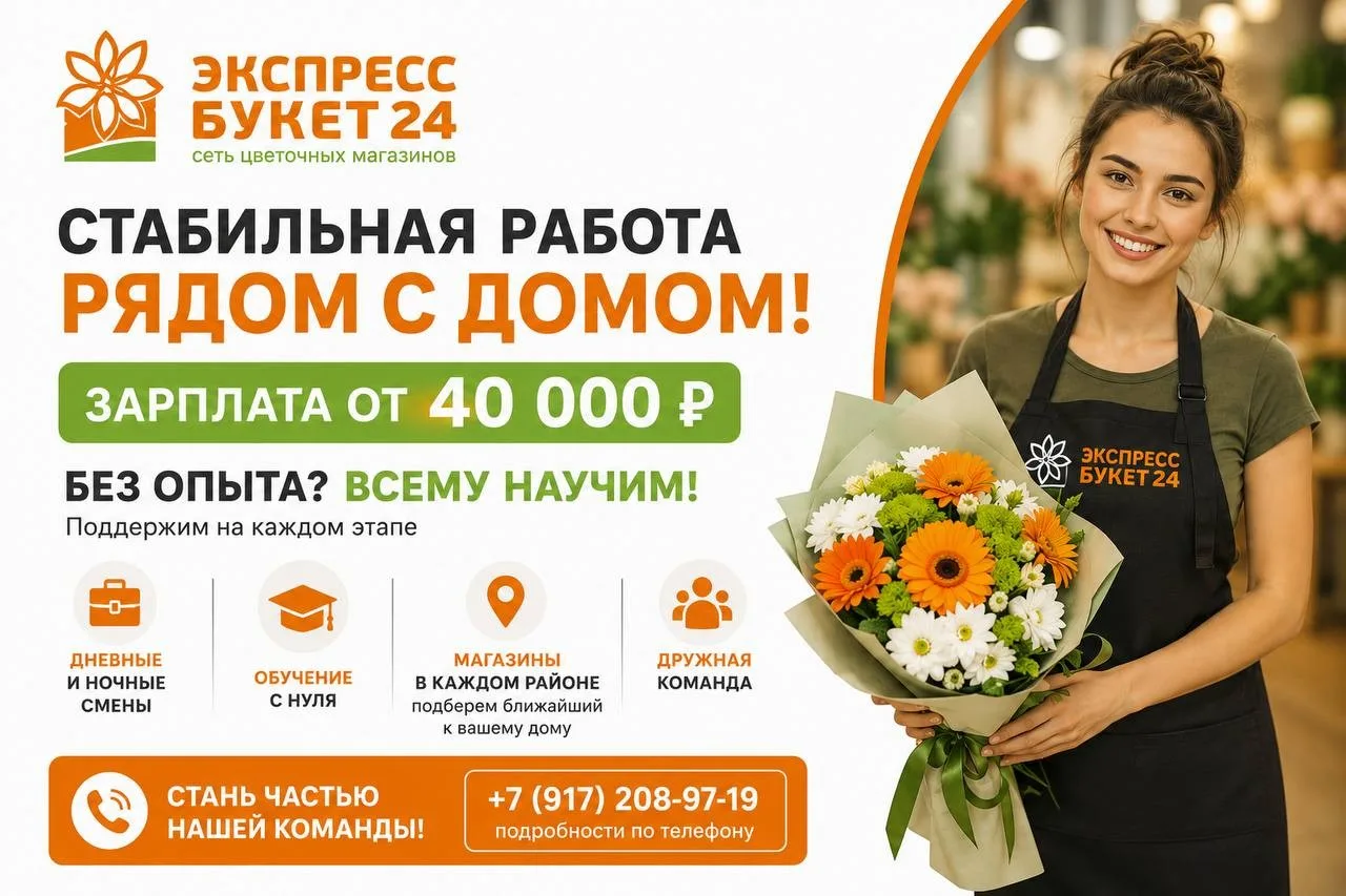 🌿 Ищете работу рядом с домом? Приходите в «Экспресс Букет 24»!