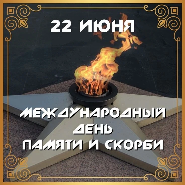 «День памяти и скорби»