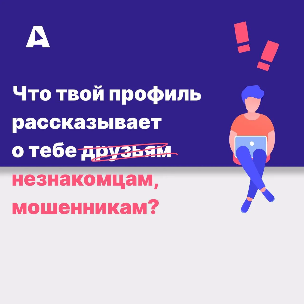 Открытый профиль — как личный дневник на скамейке в парке. Ты думаешь, что читают тольк...