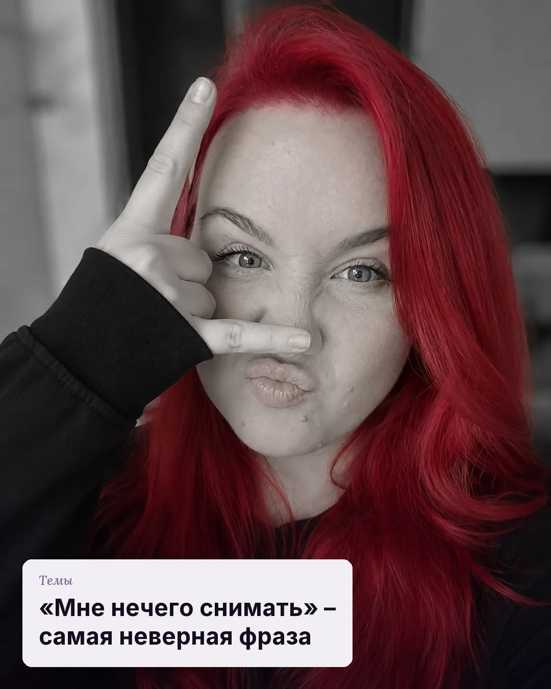«Мне не о чем говорить в кадре» – самая частая фраза на первом созвоне. И самая неверная.