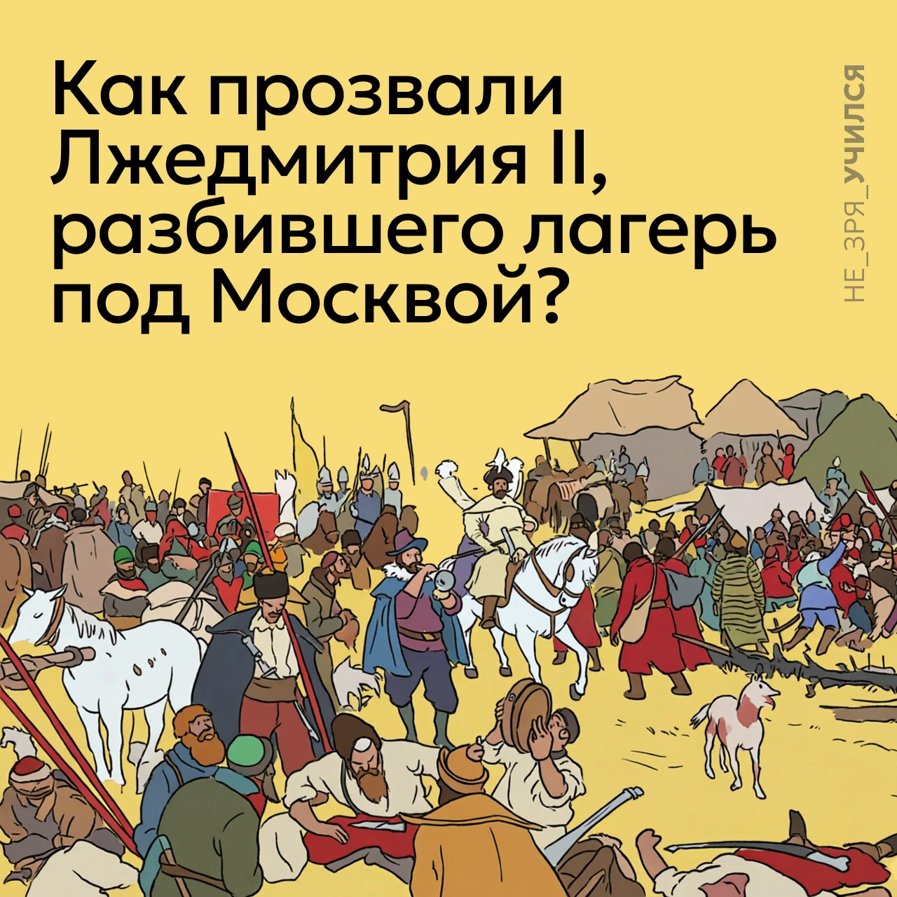 🤔 В разгар Смутного времени в России появился ещё один самозванец — Лжедмитрий II, кот...