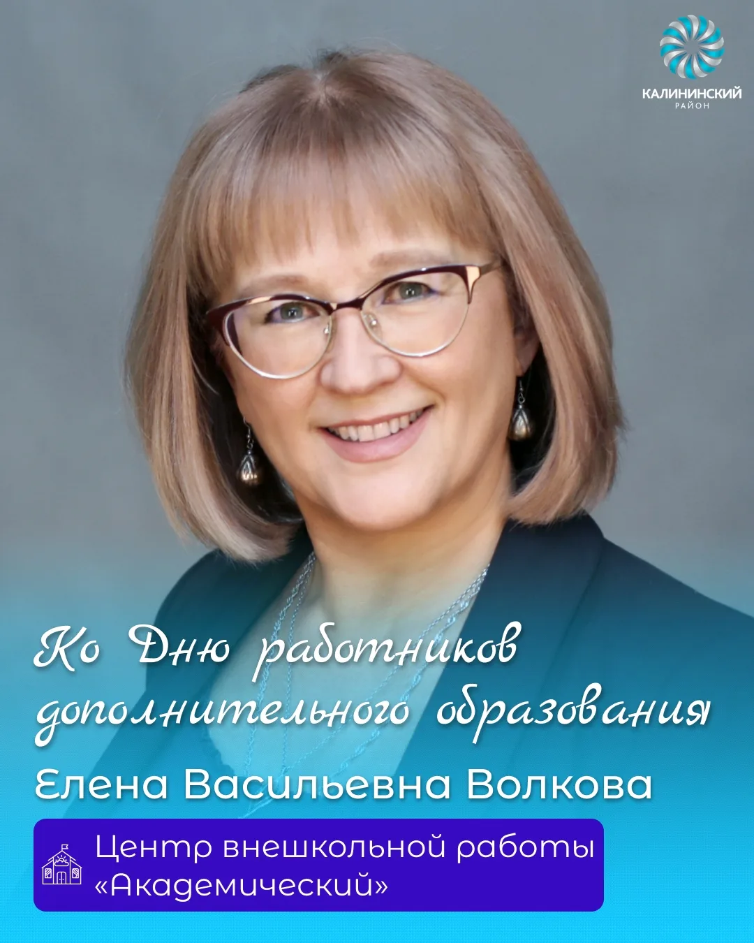 Продолжаем рассказывать о педагогах дополнительного образования Калининского района в п...