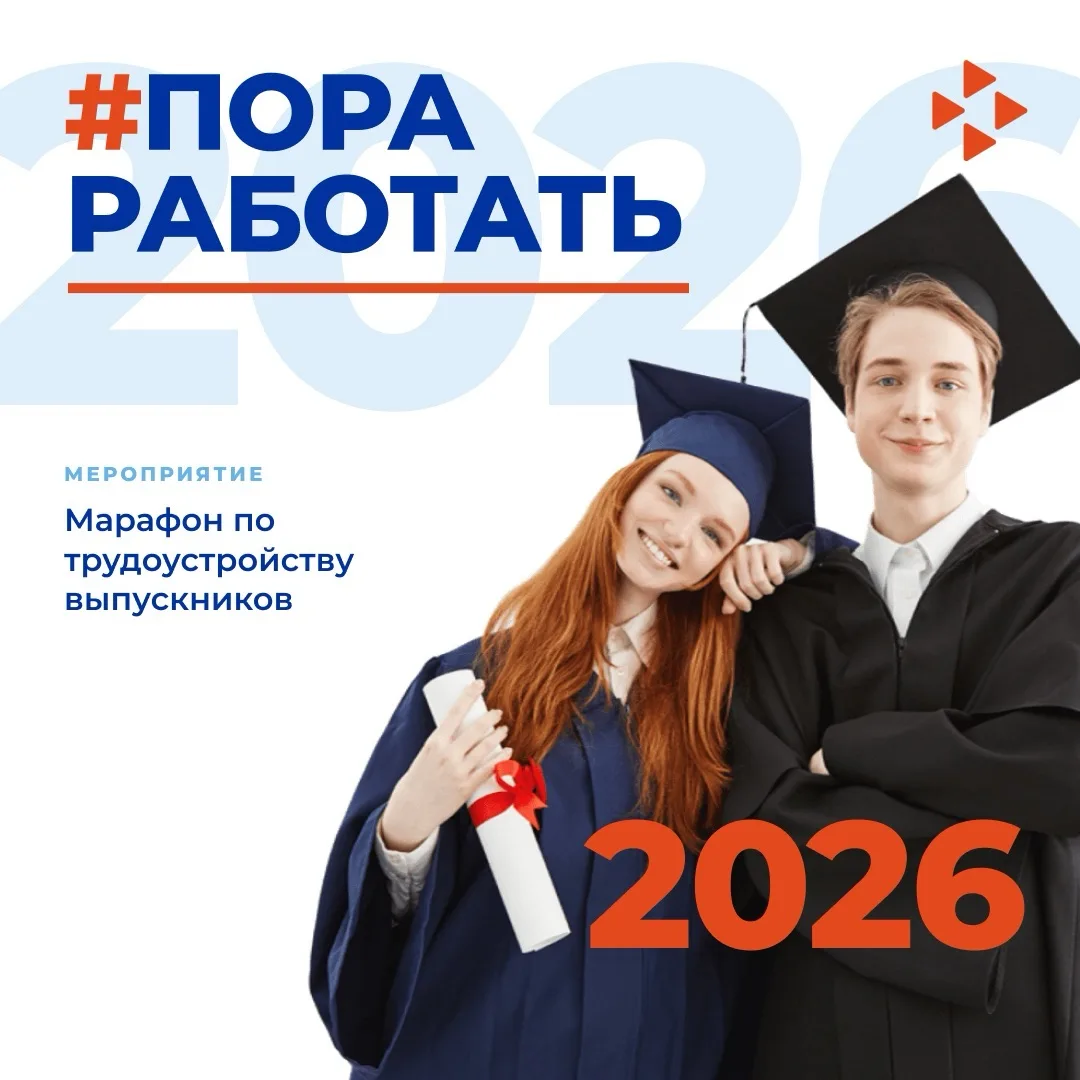 #Пора Работать - 2026! – даём старт Марафону по трудоустройству выпускников.