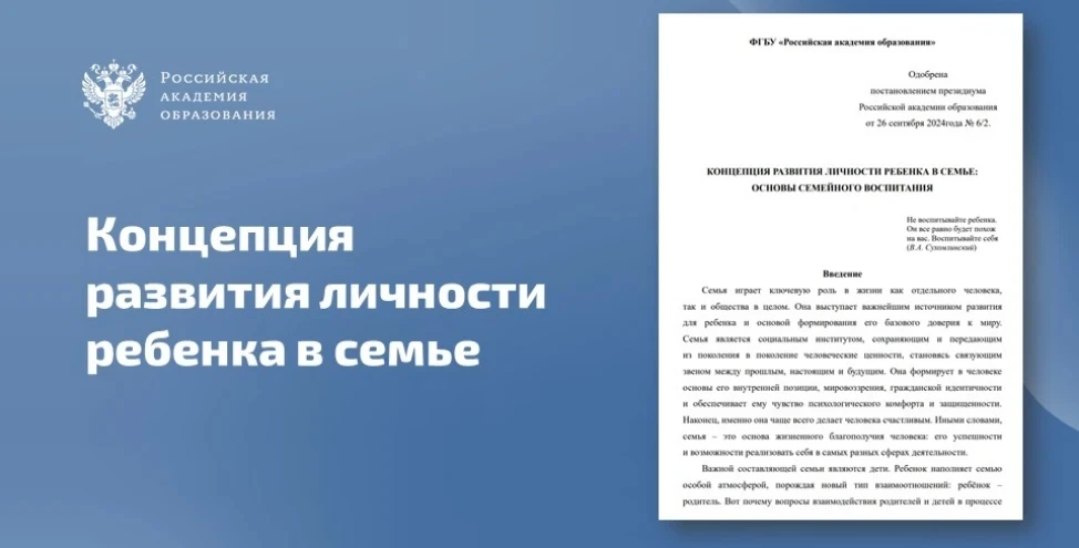 Представляем вашему вниманию Концепцию развития личности ребенка в семье, подготовленную Российской 