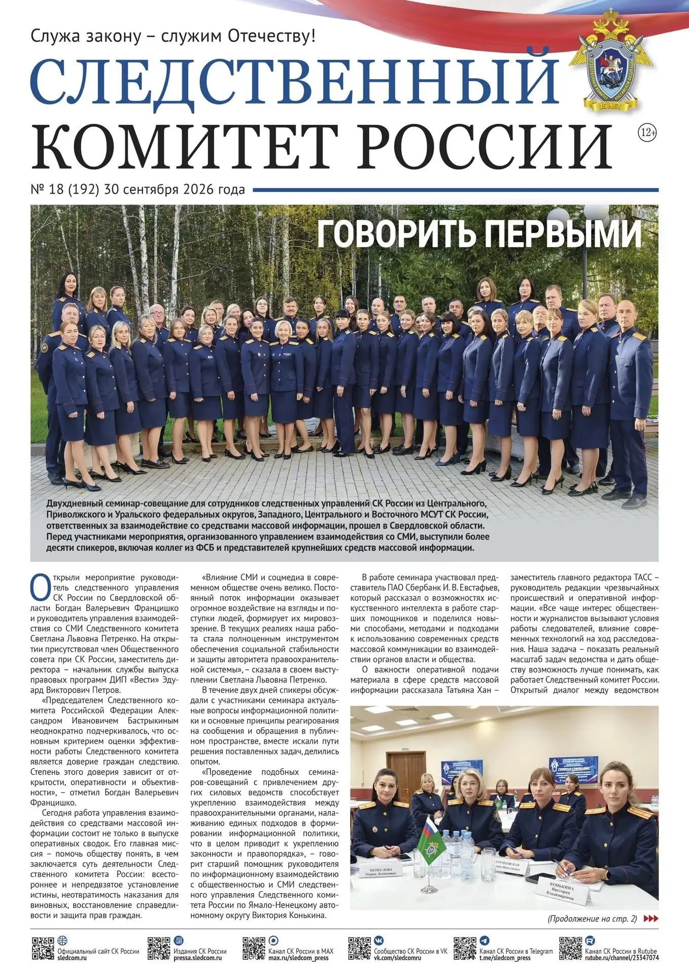 🗞️ Вышел новый выпуск газеты «Следственный комитет России»