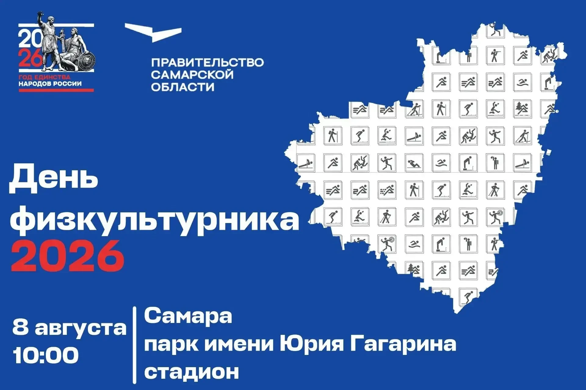 8 августа в Самарской области пройдет День физкультурника