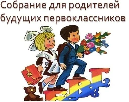 Уважаемые родители (законные представители) первоклассников 2026-2027 учебного года! Администрация ш