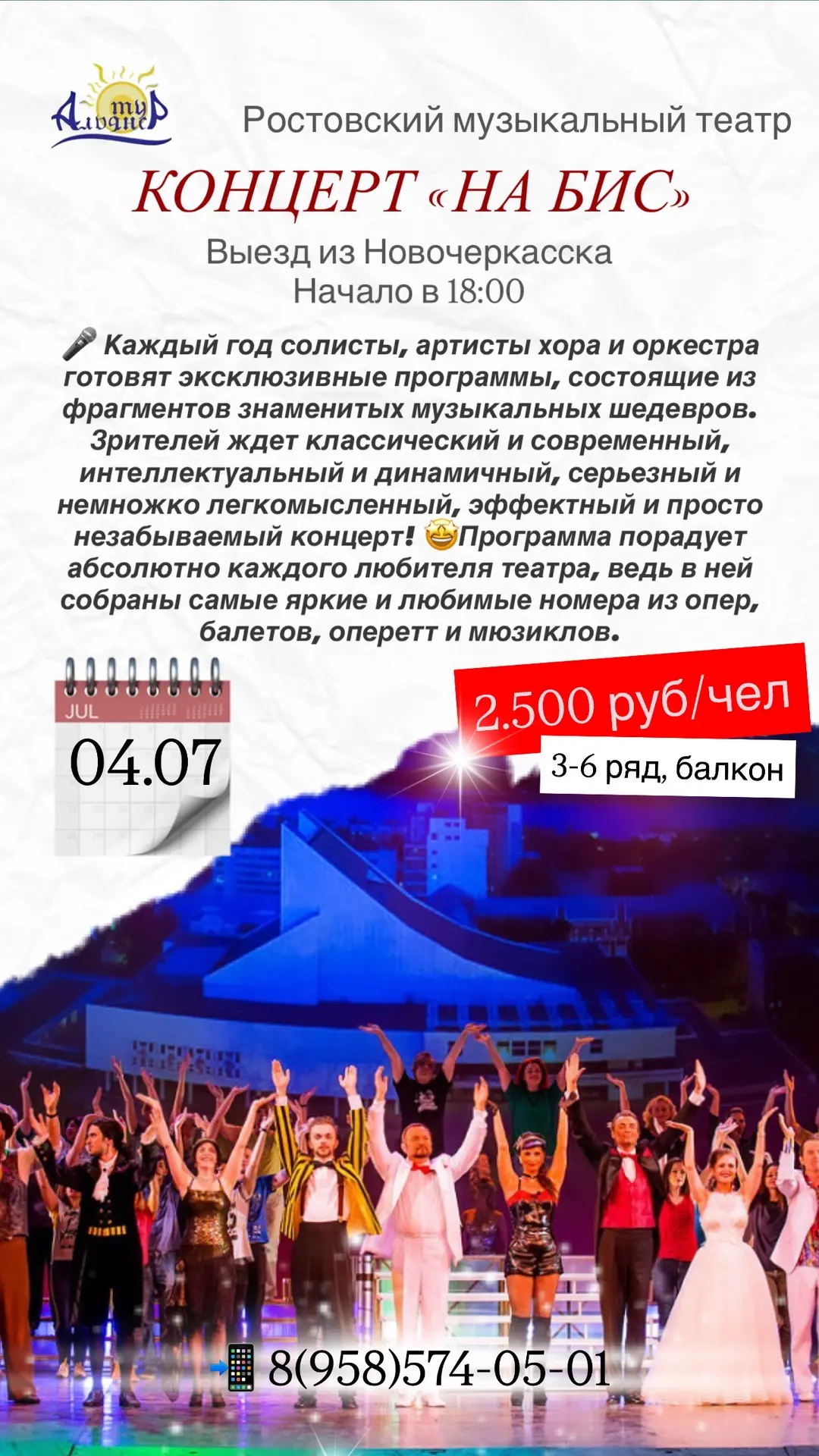 🎙️КОНЦЕРТ «НА БИС»
Закрытие театрального сезона! 
~Ростовский музыкальный театр~

📆 04.07.2026
Вые
