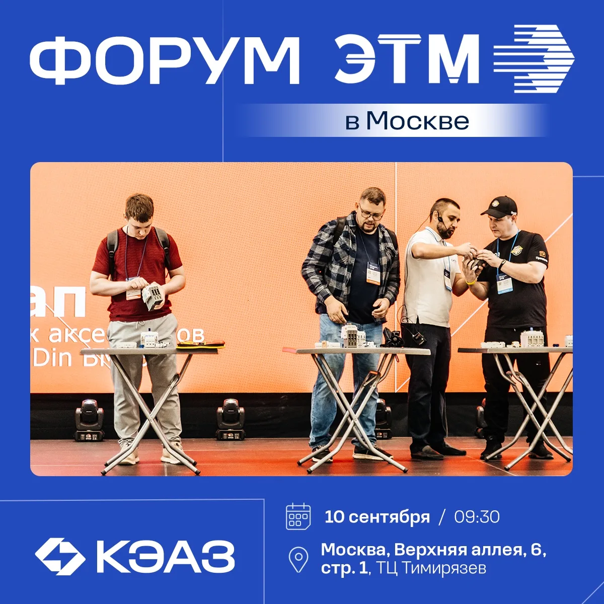 Форум ЭТМ в Москве: встречаемся 10 сентября!