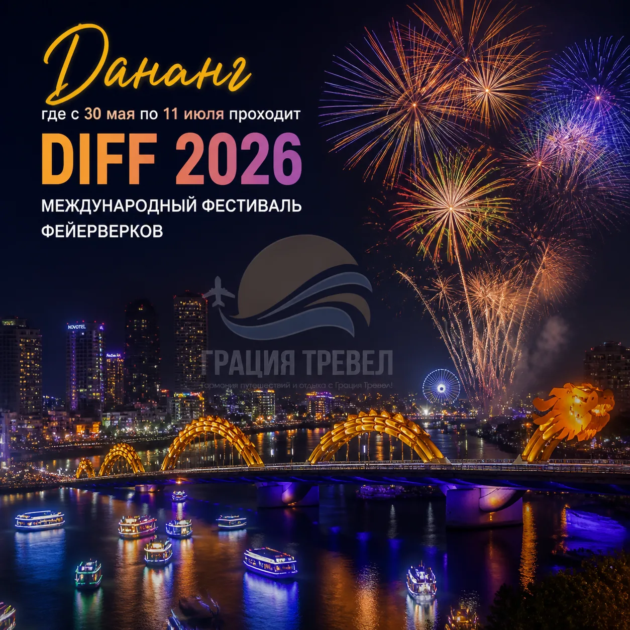 🎆 ВСПЫШКИ НАД РЕКОЙ ХАН: МЕЖДУНАРОДНЫЙ ФЕСТИВАЛЬ ФЕЙЕРВЕРКОВ DIFF 2026 В ДАНАНГЕ УЖЕ Н...