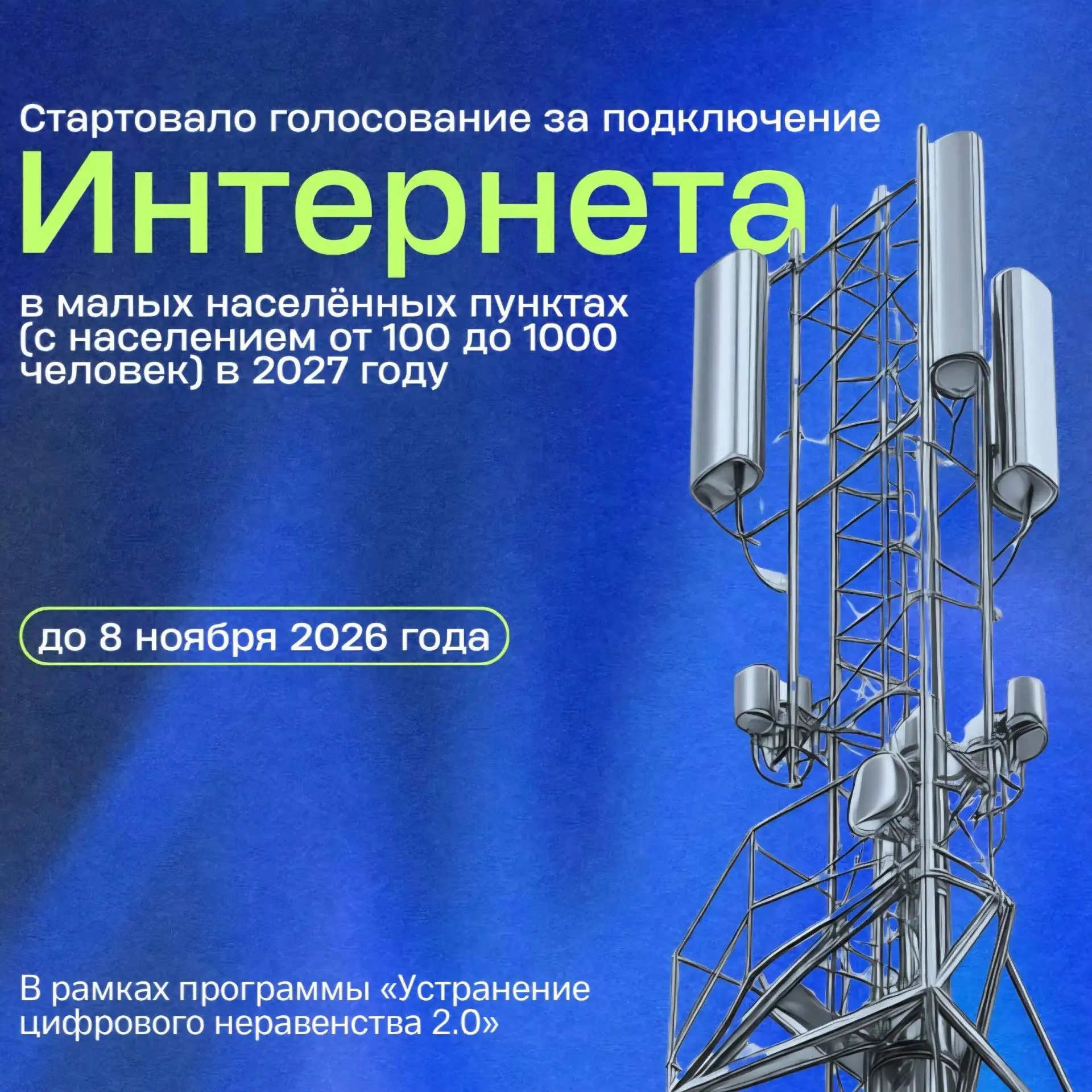 Стартовало голосование за подключение интернета в малых населённых пунктах. Голосование...
