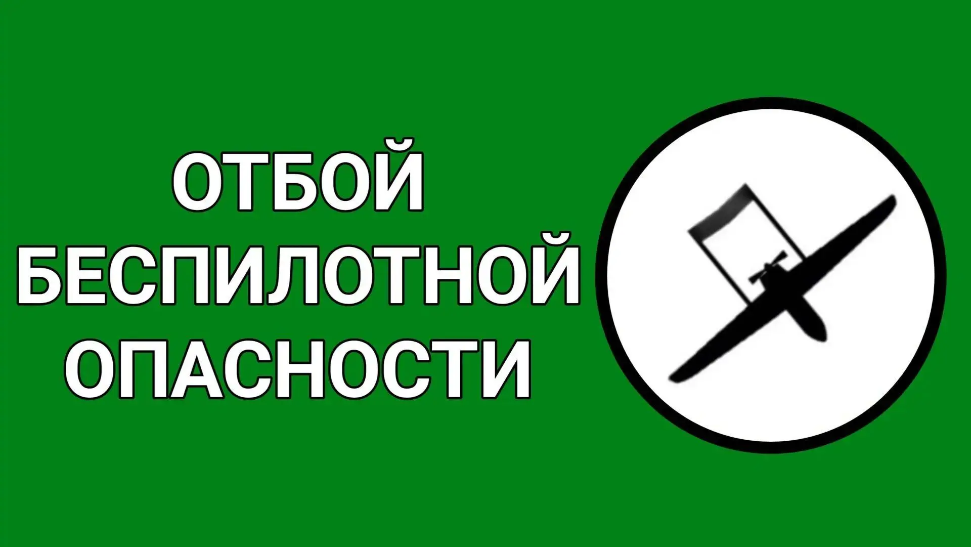 📢📢📢Внимание! «ОТБОЙ БЕСПИЛОТНОЙ ОПАСНОСТИ» на территории Республики Мордовия. 10 августа 2026 год