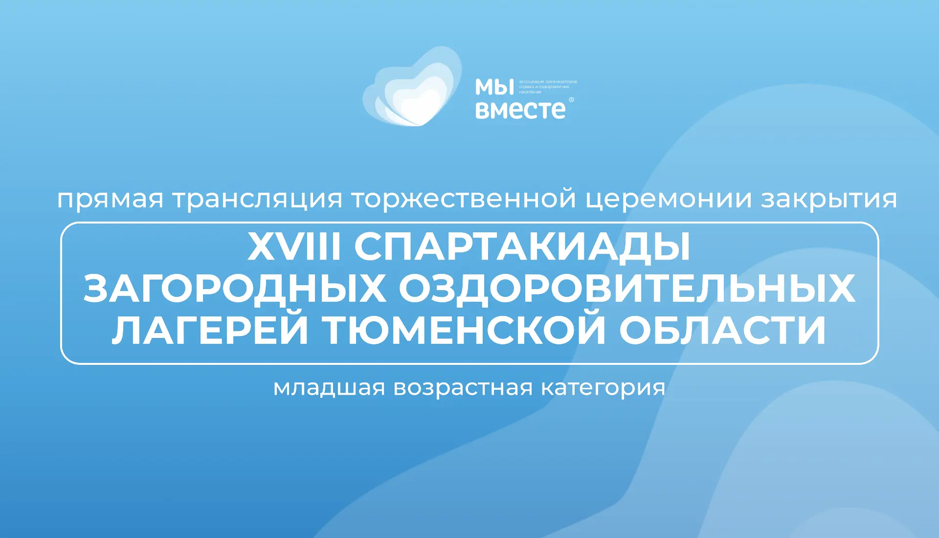 📢 ЗАВЕРШАЕТСЯ XVIII СПАРТАКИАДА! ПРЯМАЯ ТРАНСЛЯЦИЯ ЗАКРЫТИЯ