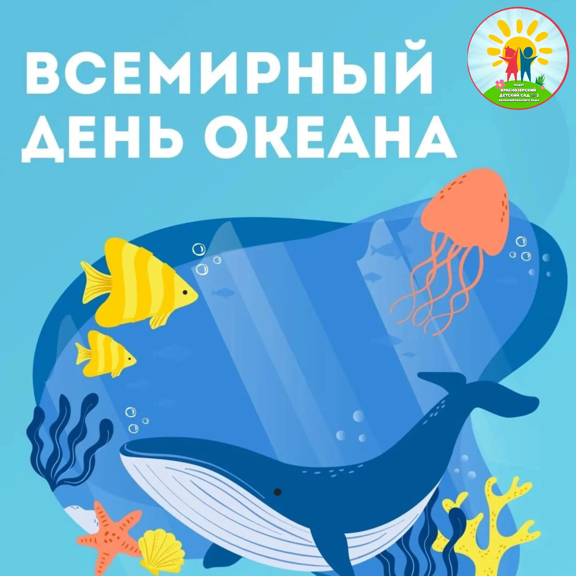 🐚🐋⛵️🐢Ежегодно 8 июня во всем мире отмечается Всемирный день океанов🌊 Он призван с р...