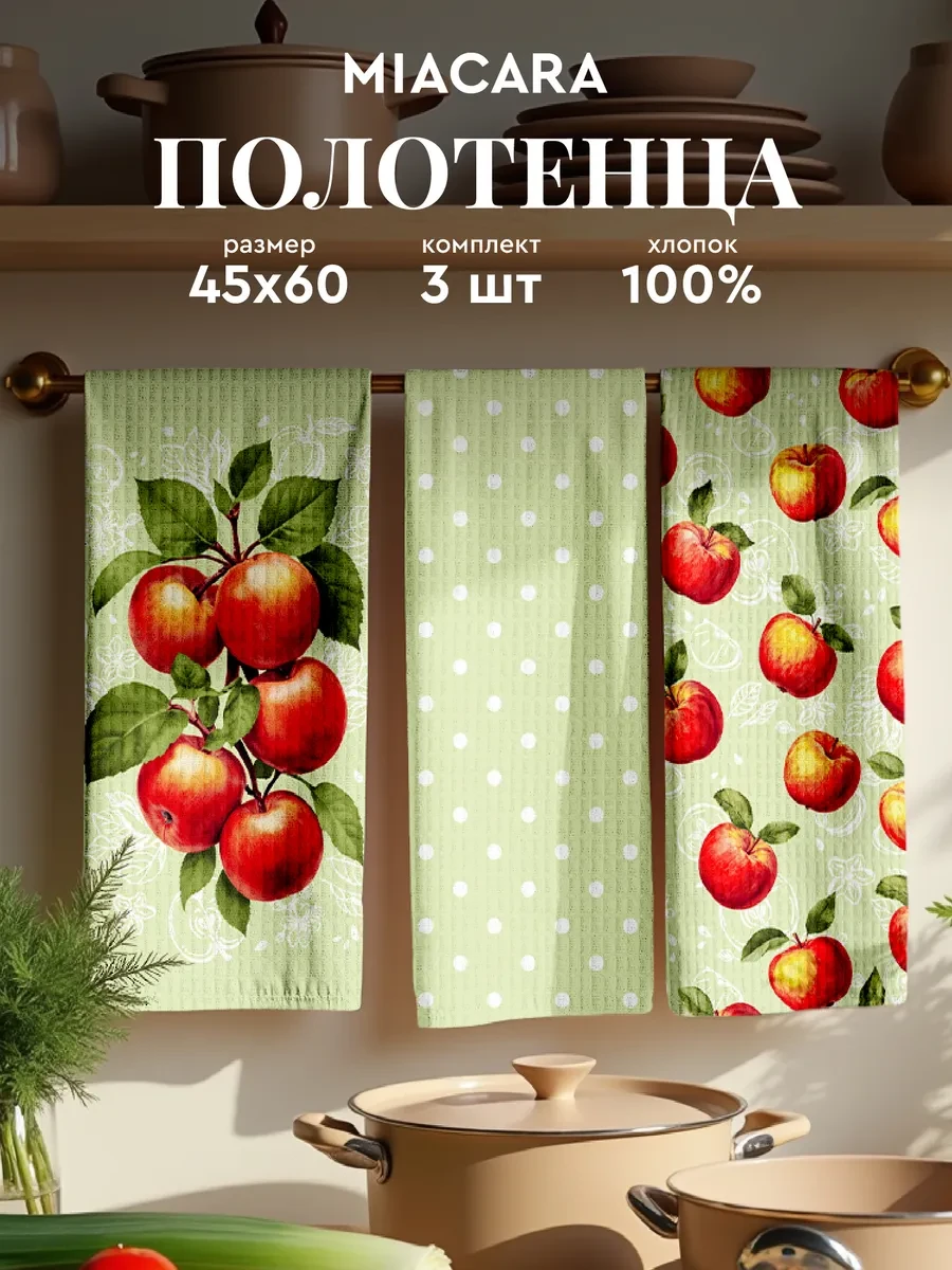 ⚡️ Набор вафельных полотенец 45х60 3 шт Apples, Mia Cara