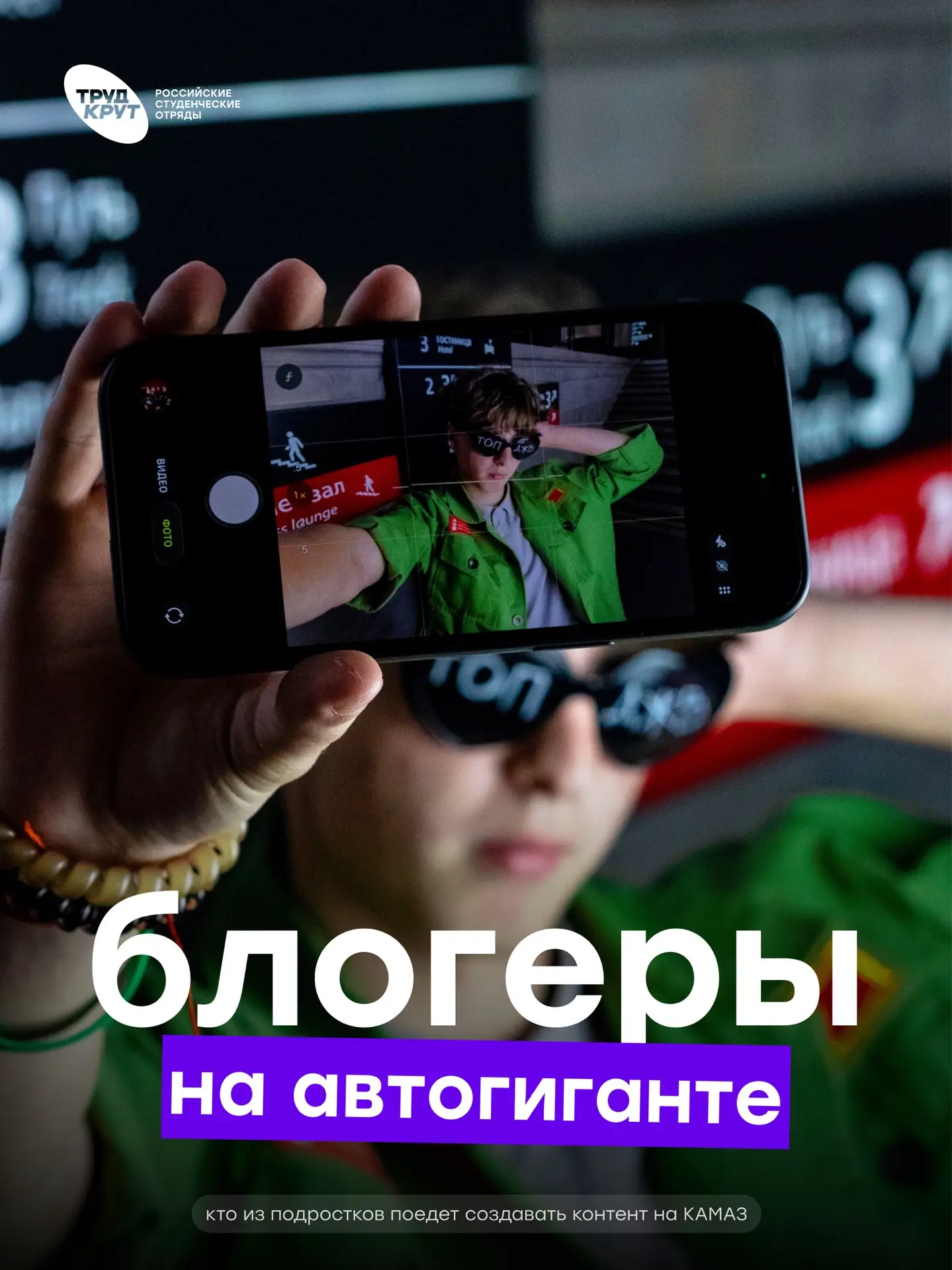 Подростки — на КАМАЗ! 🚛

Стали известны итоги всероссийского медиаконкурса «Блогеры на автогиганте»