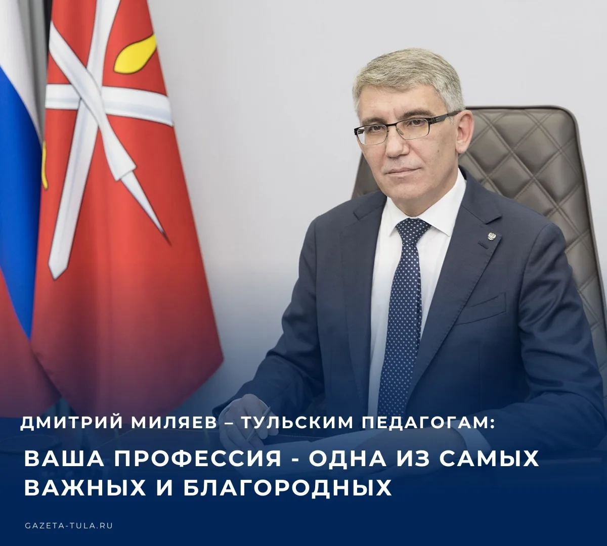 Губернатор Тульской области Дмитрий Миляев поздравил учителей с профессиональным праздн...