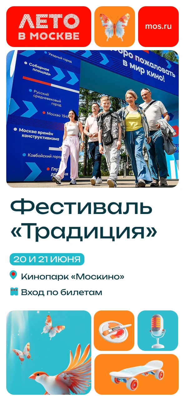 👒 Москвичей и гостей столицы приглашают на фестиваль «Традиция».