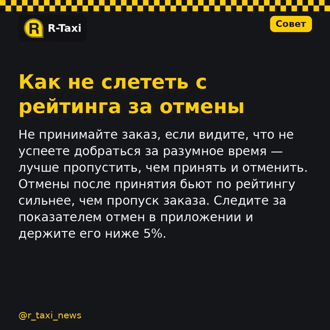 Не принимайте заказ, если видите, что не успеете добраться за разумное время — лучше пр...