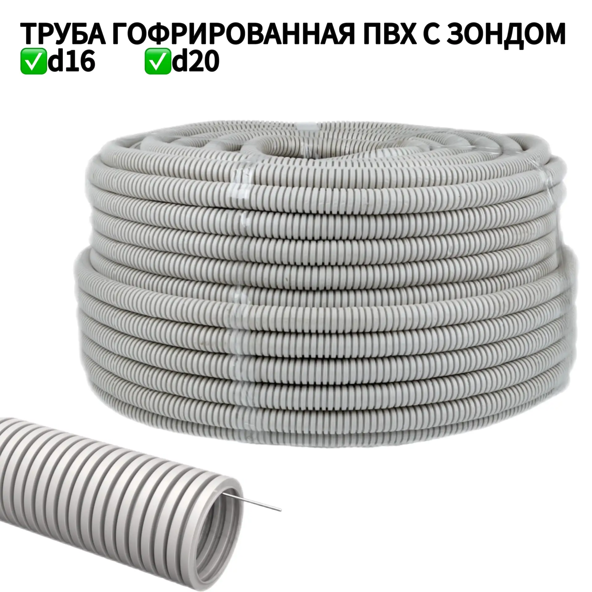 ✅Труба гофрированная ПВХ с зондом предназначена для быстрой и удобной прокладки электри...