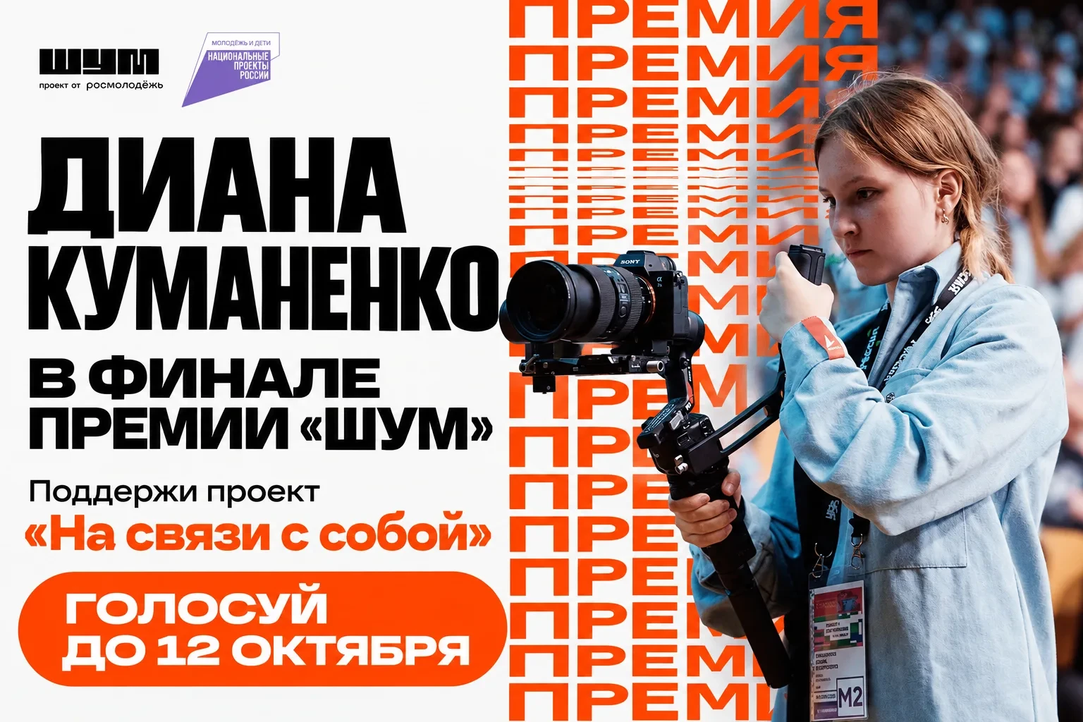 🚀 Диана Куманенко вышла в финал премии «ШУМ»
